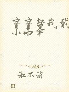 宝宝帮我戴一下小雨伞