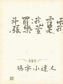 斗罗:我霍雨浩,张乐萱是我姐小说