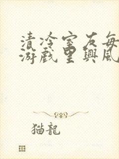 清冷室友每天在游戏里兴风作浪