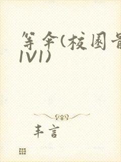 等伞(校园骨科1V1)