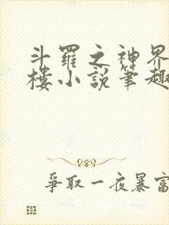 斗罗之神界青神楼小说笔趣阁免费阅读