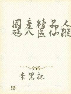 国产精品人妻无码八区仙踪林