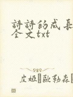 诗诗的成长日记全文txt