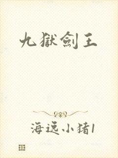 九狱剑王