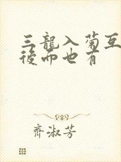 三龙入菊互攻攻后面也有