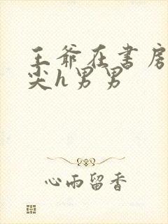 王爷在书房含乳尖h男男