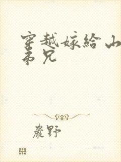 穿越嫁给山里多弟兄