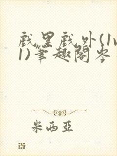 戏里戏外(1v1)笔趣阁岑栾