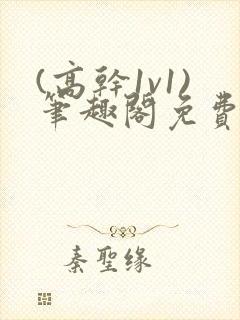 (高干1v1)笔趣阁免费阅读