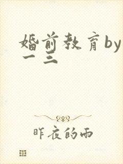 婚前教育by鱼一三