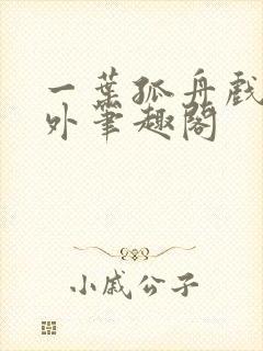 一叶孤舟戏里戏外笔趣阁
