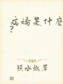 病娇是什么意思?