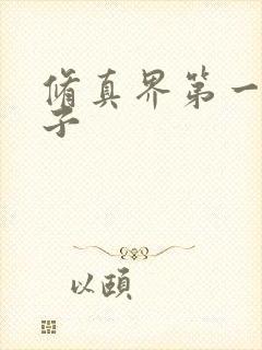 修真界第一病秧子