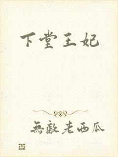 下堂王妃
