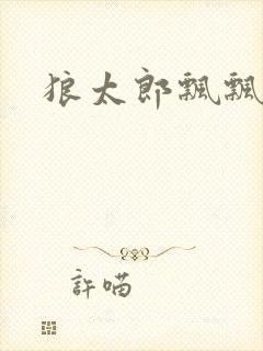 狼太郎飘飘欲仙