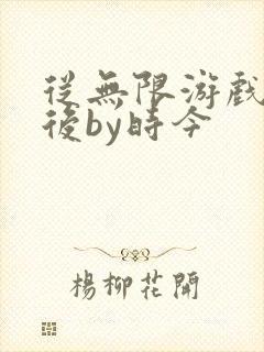 从无限游戏回来后by时今