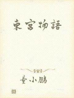 东宫物语