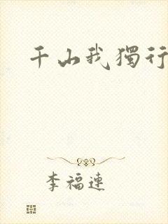 千山我独行