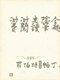 渺渺光阴全文免费阅读笔趣阁