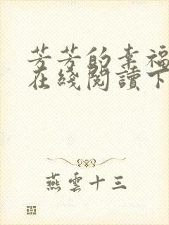 芳芳的幸福小说在线阅读下载