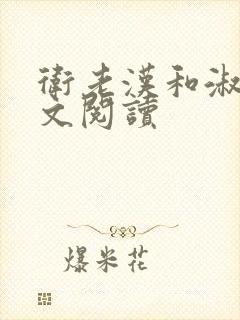 卫老汉和淑蓉全文阅读