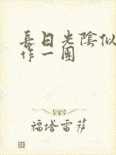 长日光阴似箭乱作一团