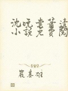 沈晚棠萧清渊的小说免费阅读