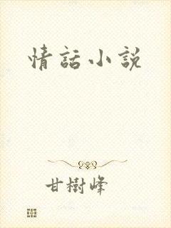 情话小说