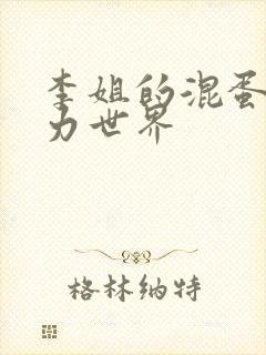 李姐的混蛋超能力世界