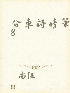 公车诗晴笔趣阁8