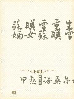 苏映雪重生侯府嫡女苏映雪苏雨柔