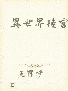 异世界后宫物语