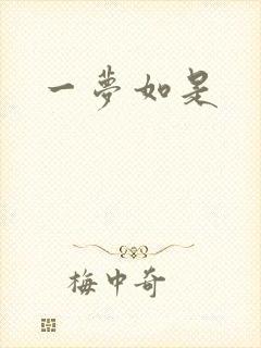 一梦如是