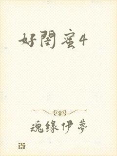 好闺蜜4