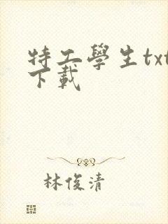 特工学生txt下载