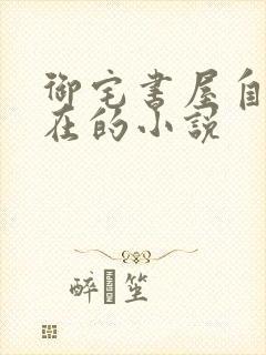 御宅书屋自由自在的小说