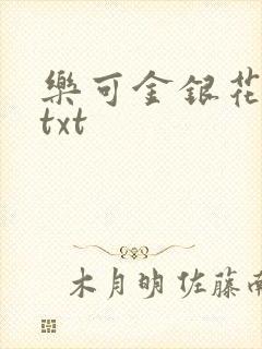 乐可金银花全文txt