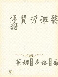 优质灌溉系统阮甜