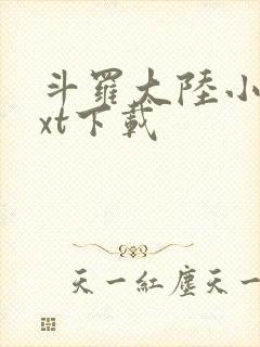 斗罗大陆小说txt下载