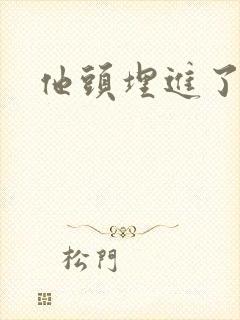 他头埋进了花蕊