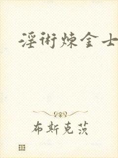 淫术炼金士小说