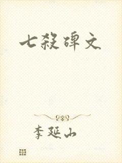 七杀碑文