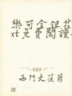 乐可金银花露txt免费阅读全文