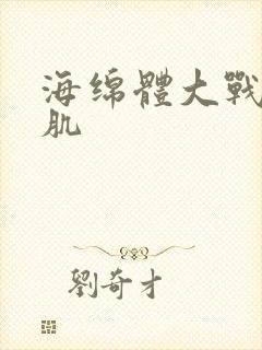 海绵体大战括约肌