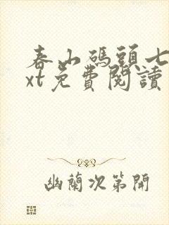 春山码头七弦txt免费阅读笔趣阁