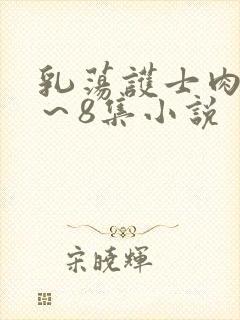 乳荡护士肉欲1～8集小说