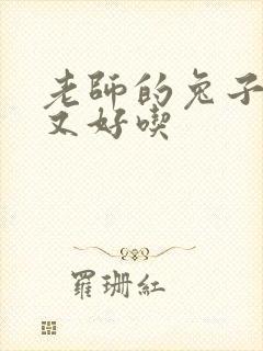 老师的兔子又大又好吃