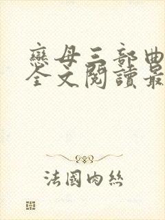 恋母三部曲小说全文阅读最新章节