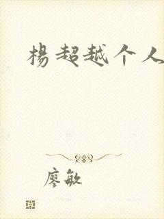 杨超越个人资料