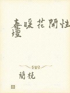 春暖花开性吧论坛